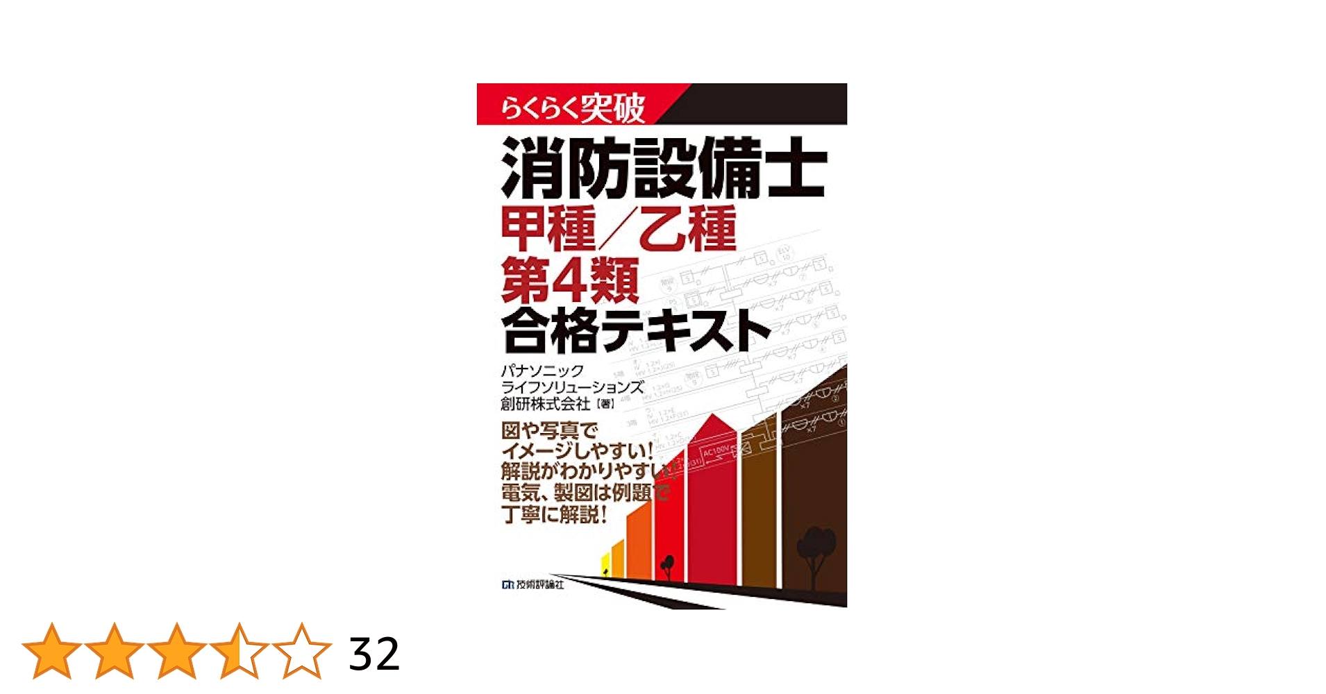 甲種特類消防設備士試験突破テキスト らくらく突破 消防設備士 甲種/乙種 第4類 合格テキスト